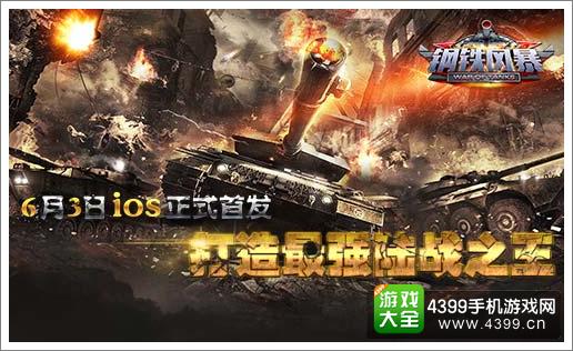 钢铁风暴宣传图