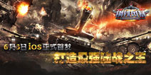 战争机器一触即发 《钢铁风暴》6月3日正式登陆iOS
