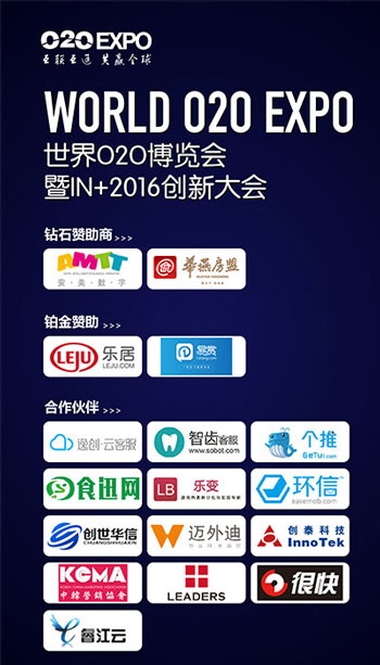 世界O2O博览会暨IN+2016创新大会倒计时开启