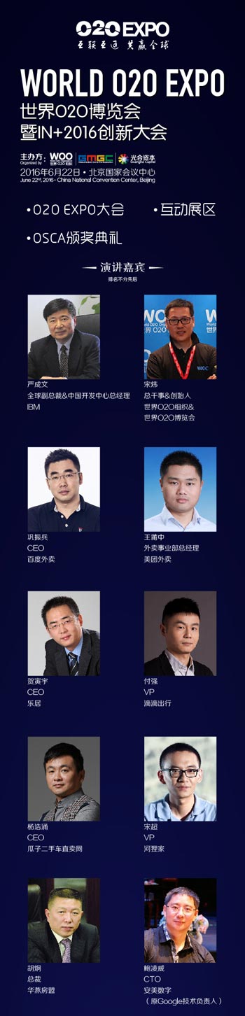 世界O2O博览会暨IN+2016创新大会倒计时开启