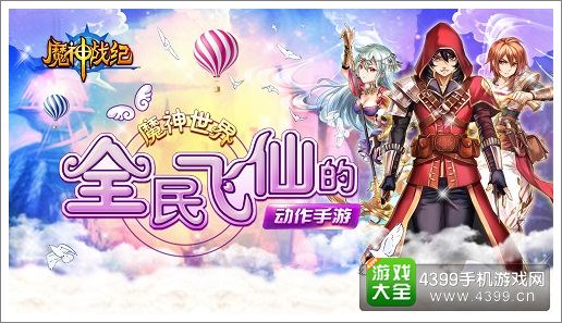 魔神战纪宣传图