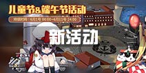 《战舰少女R》儿童节端午节活动 限时任务送萝莉北宅