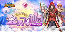 纵横世界穿越传说 《魔神战纪》今日正式开测