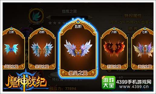 魔神战纪百变翅膀
