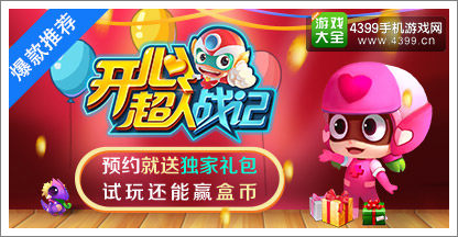 开心超人战记