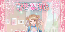 3D换装女性向手游 《悠悠恋物语》正式开测