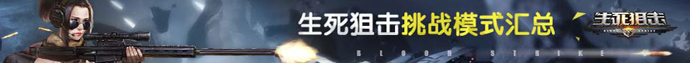 生死狙击挑战模式汇总攻略
