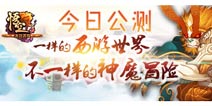 《大闹天宫：悟空》今日公测 再续“猴哥”经典