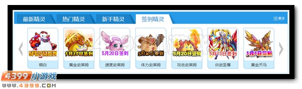 4399赛尔号每周签到精灵