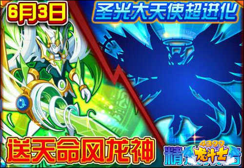 龙斗士圣光大天使超进化 6.3更新预告