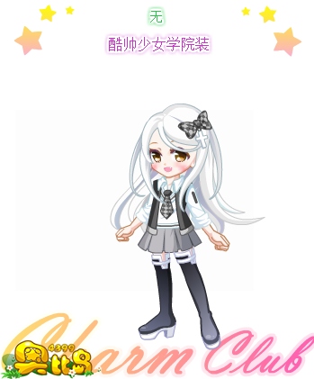 奥比岛酷帅少女学院装