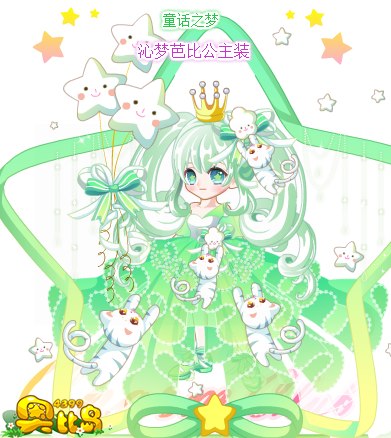 奥比岛沁梦芭比公主装
