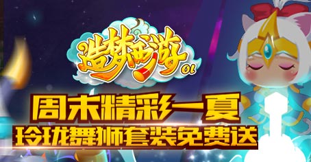 玲珑舞狮套装免费送 造梦西游OL精彩一夏
