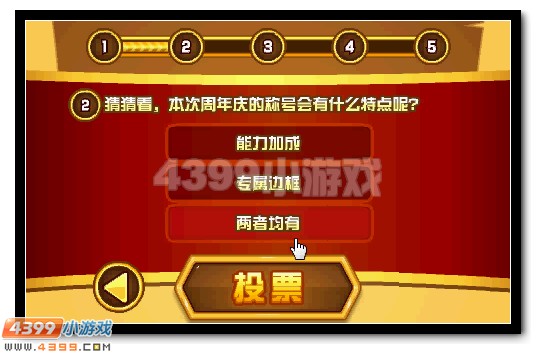 赛尔号周年庆专属称号投票送水晶