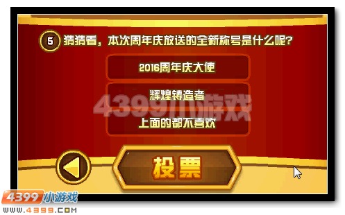 赛尔号周年庆专属称号投票送水晶