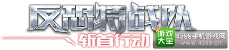 反恐特战队2斩首行动