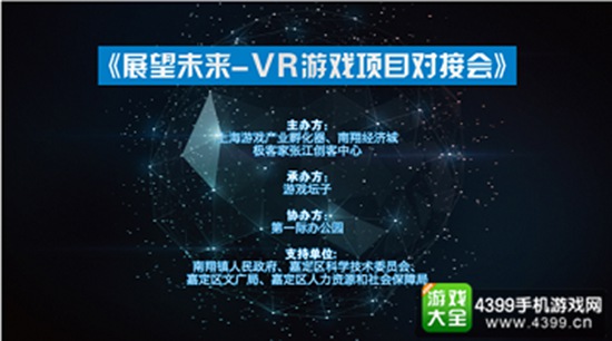 展望未来——VR项目对接会