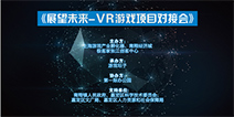 “展望未来——VR项目对接会”圆满落幕 VR前景充满期待
