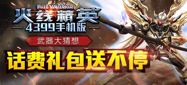 《火线精英手机版》武器大猜想 丰厚豪礼等你拿