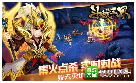 斗战三界集火点杀