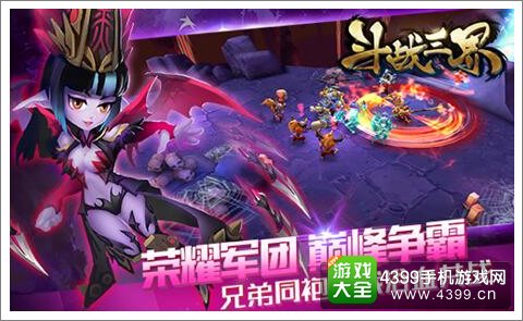 斗战三界荣耀军团
