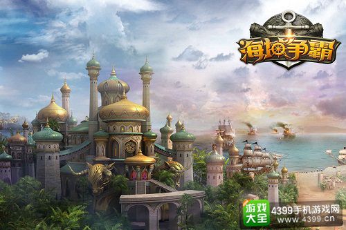 《海域争霸》：航海世界