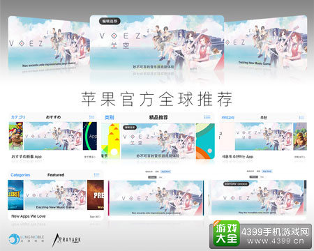 《兰空VOEZ》获苹果全球推荐