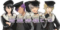 偶像梦幻祭普通课程2-3