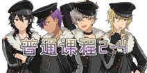偶像梦幻祭普通课程2-4
