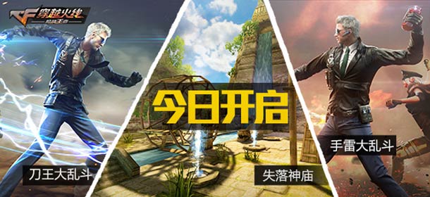 刀王手雷大乱斗上线 《CF手游》新地图失落神庙来袭