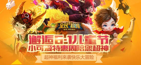 邂逅六一儿童节 《全民超神》小可爱特惠周陪你冒险