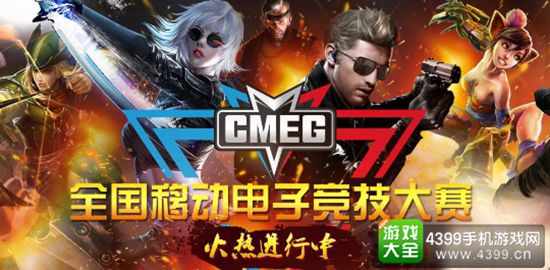 全国移动电子竞技大赛