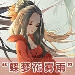 奇迹暖暖蝶梦花雾雨
