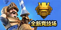 皇室战争将出皮肤系统和新竞技场？ 小道更新内容曝光
