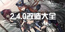 战舰少女r2.4.0版本改造大全 改造等级技能一览