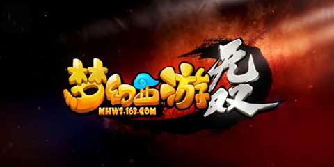 《梦幻西游》无双版：老牌IP如何给玩家新鲜感?