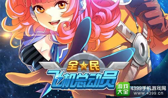 全民飞机大战