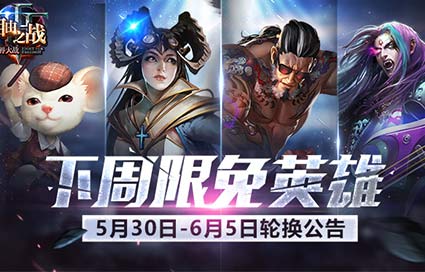 《自由之战》5月30日—6月5日限免英雄轮换公告