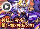热血精灵派神迹·冷冷第1-第3关怎么打