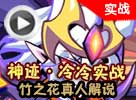 热血精灵派神迹·冷冷实战