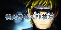 火影忍者手游疾风传鸣人PK技巧 鸣人决斗场取胜攻略 