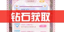 甜甜萌物语钻石获取技巧 怎么得钻石
