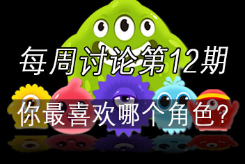 球球大作战每周讨论第12期 你 喜欢哪一位角色？