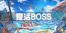 战舰少女r女武神行动BOSS配置曝光 夏活深海阵容一览