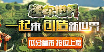 领取迷你世界礼包,一起瓜分盒币奖励!