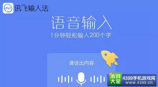 讯飞输入法