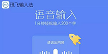 讯飞输入法参展2016ChinaJoyBTOC 以泛娱乐打磨产品