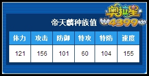 奥拉星帝天麟种族值解析