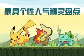 《口袋之旅》最具个性人气精灵大盘点