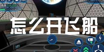 模拟山羊太空废物飞船怎么开 飞船在哪里